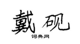 袁强戴砚楷书个性签名怎么写