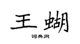 袁强王蝴楷书个性签名怎么写