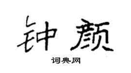袁强钟颜楷书个性签名怎么写