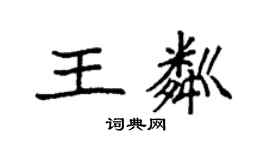 袁强王粼楷书个性签名怎么写