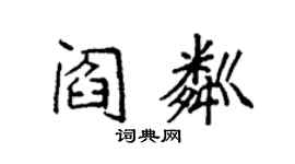 袁强阎粼楷书个性签名怎么写