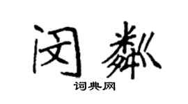 袁强闵粼楷书个性签名怎么写