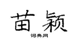 袁强苗颍楷书个性签名怎么写