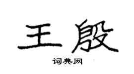 袁强王殷楷书个性签名怎么写