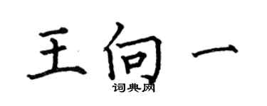 何伯昌王向一楷书个性签名怎么写