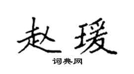 袁强赵瑗楷书个性签名怎么写