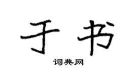 袁强于书楷书个性签名怎么写