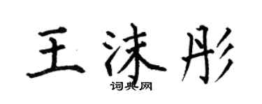 何伯昌王沫彤楷书个性签名怎么写