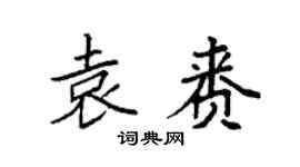 袁强袁赉楷书个性签名怎么写