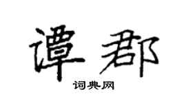 袁强谭郡楷书个性签名怎么写