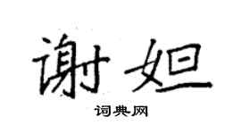袁强谢妲楷书个性签名怎么写