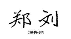 袁强郑刘楷书个性签名怎么写