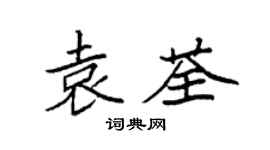 袁强袁荃楷书个性签名怎么写