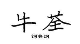 袁强牛荃楷书个性签名怎么写