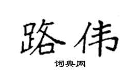 袁强路伟楷书个性签名怎么写