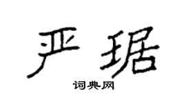 袁强严琚楷书个性签名怎么写