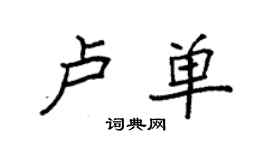袁强卢单楷书个性签名怎么写