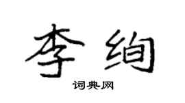 袁强李绚楷书个性签名怎么写