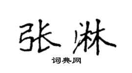 袁强张淋楷书个性签名怎么写