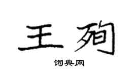 袁强王殉楷书个性签名怎么写