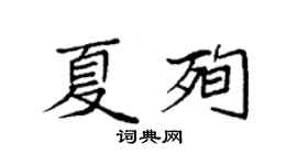 袁强夏殉楷书个性签名怎么写