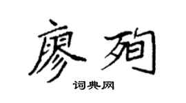 袁强廖殉楷书个性签名怎么写