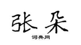 袁强张朵楷书个性签名怎么写