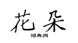 袁强花朵楷书个性签名怎么写