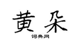 袁强黄朵楷书个性签名怎么写