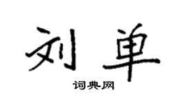 袁强刘单楷书个性签名怎么写