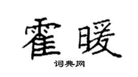 袁强霍暖楷书个性签名怎么写