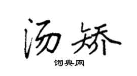 袁强汤矫楷书个性签名怎么写