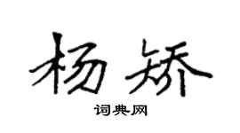 袁强杨矫楷书个性签名怎么写
