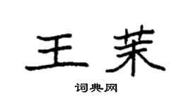 袁强王茉楷书个性签名怎么写