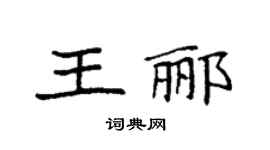 袁强王郦楷书个性签名怎么写