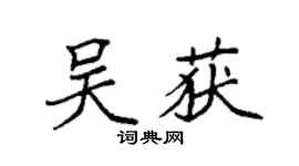 袁强吴获楷书个性签名怎么写