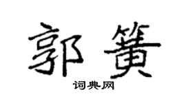 袁强郭簧楷书个性签名怎么写