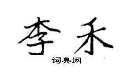 袁强李禾楷书个性签名怎么写