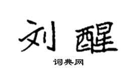 袁强刘醒楷书个性签名怎么写