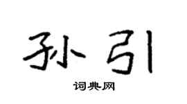 袁强孙引楷书个性签名怎么写