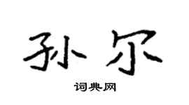 袁强孙尔楷书个性签名怎么写