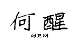 袁强何醒楷书个性签名怎么写