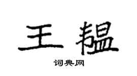 袁强王韫楷书个性签名怎么写