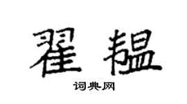 袁强翟韫楷书个性签名怎么写