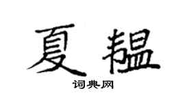袁强夏韫楷书个性签名怎么写