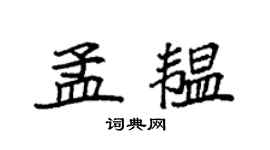 袁强孟韫楷书个性签名怎么写