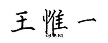 何伯昌王惟一楷书个性签名怎么写