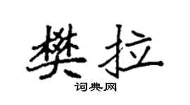 袁强樊拉楷书个性签名怎么写