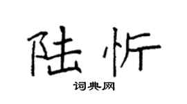 袁强陆忻楷书个性签名怎么写