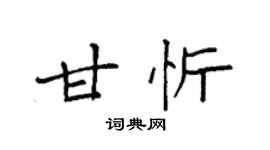 袁强甘忻楷书个性签名怎么写